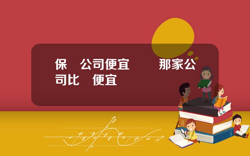 保險公司便宜 車險那家公司比較便宜